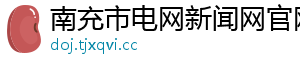 南充市电网新闻网官网